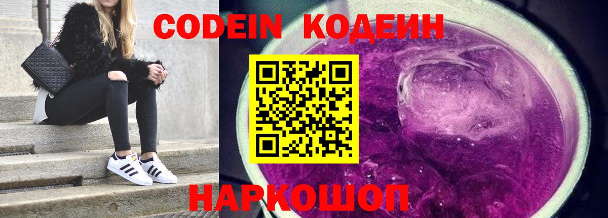 Симферополь  Кодеин Purple Drank  Вход с VPN  Codein напиток Lean (лин) 